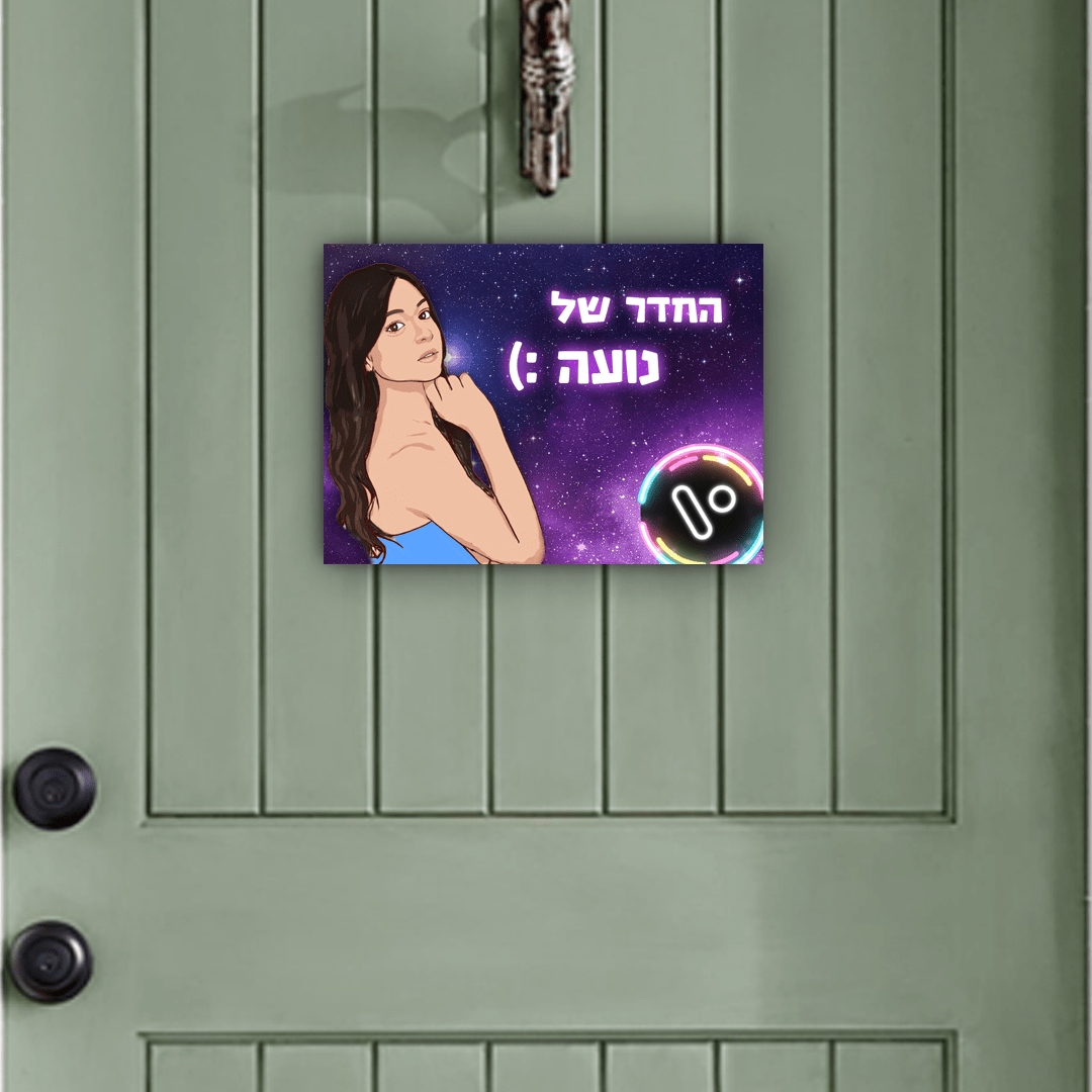 שלט כניסה לחדר – המתנה המושלמת!