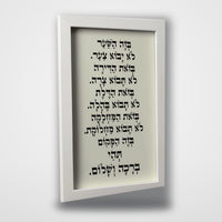 ברכת הבית ממוסגרת – מסגרת לבנה, רקע בייג'