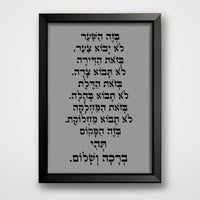 ברכת הבית ממוסגרת – מסגרת שחורה, רקע אפור כהה