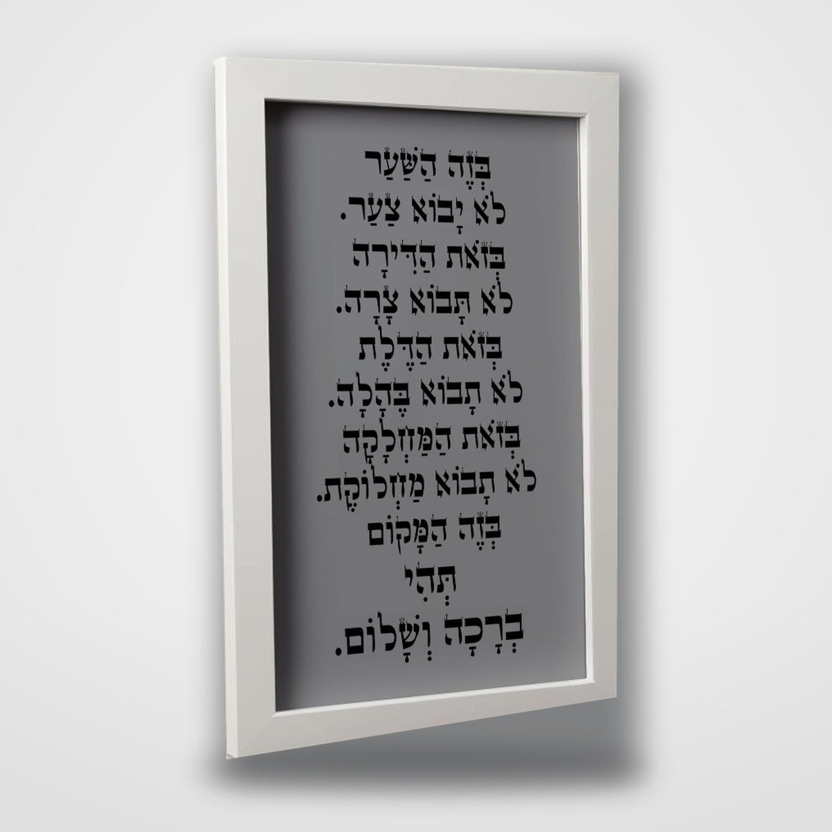 ברכת הבית ממוסגרת – מסגרת לבנה, רקע אפור כהה