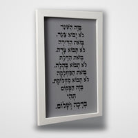 ברכת הבית ממוסגרת – מסגרת לבנה, רקע אפור כהה
