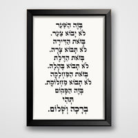 ברכת הבית ממוסגרת – מסגרת שחורה, רקע לבן אבן