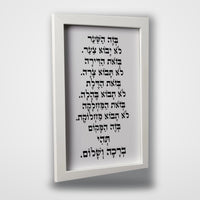 ברכת הבית ממוסגרת – מסגרת לבנה, רקע לבן אבן
