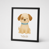 ציור ממוסגר של כלב לחדר ילדים בעיצוב אישי – אפשרות עיצוב 1