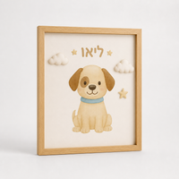 ציור ממוסגר של כלב לחדר ילדים בעיצוב אישי – אפשרות עיצוב 2