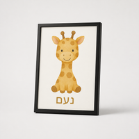 ציור ממוסגר של ג'ירפה לחדר ילדים בעיצוב אישי – אפשרות עיצוב 1