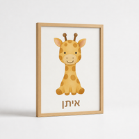 ציור ממוסגר של ג'ירפה לחדר ילדים בעיצוב אישי – אפשרות עיצוב 2