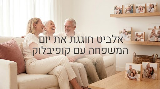 אלביט חוגגת את יום המשפחה עם קופיבלוק