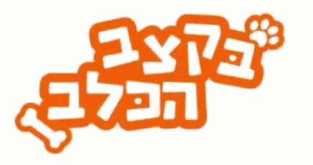 פצפוצי הכלב
