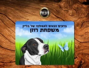 שלט-בעח-רקע-דשא-ופרפר