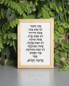 ברכת-הבית-בהיר-מסגרת-עץ-טבעי